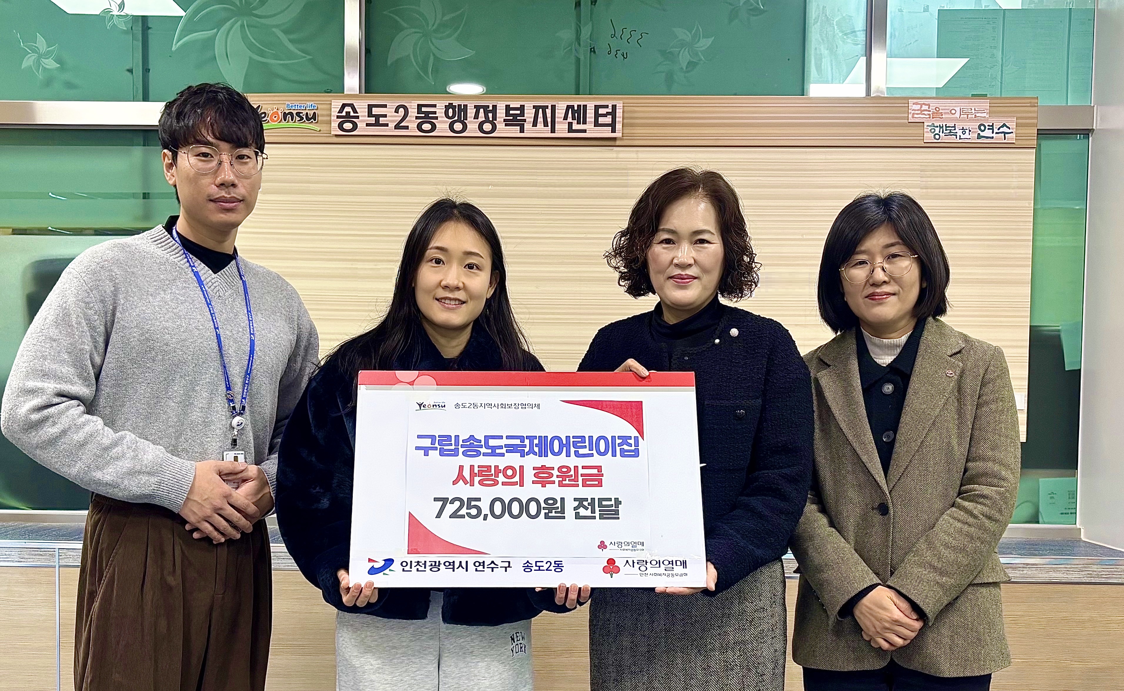 연수구 송도2동 지역사회보장협의체는 지난 6일 구립송도국제어린이집으로부터 저소득층을 위한 사랑의 후원금 72만 5천 원을 인천사회복지공동모금회를 통해 전달받았다